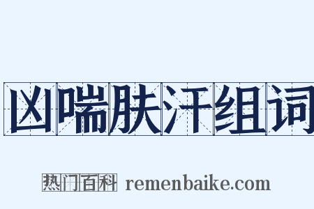 凶喘肤汗组词是什么意思的图片